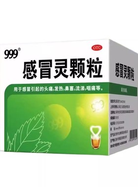 三九999感冒灵颗粒10袋冲剂成人发烧风寒鼻塞流涕咳嗽头痛发热