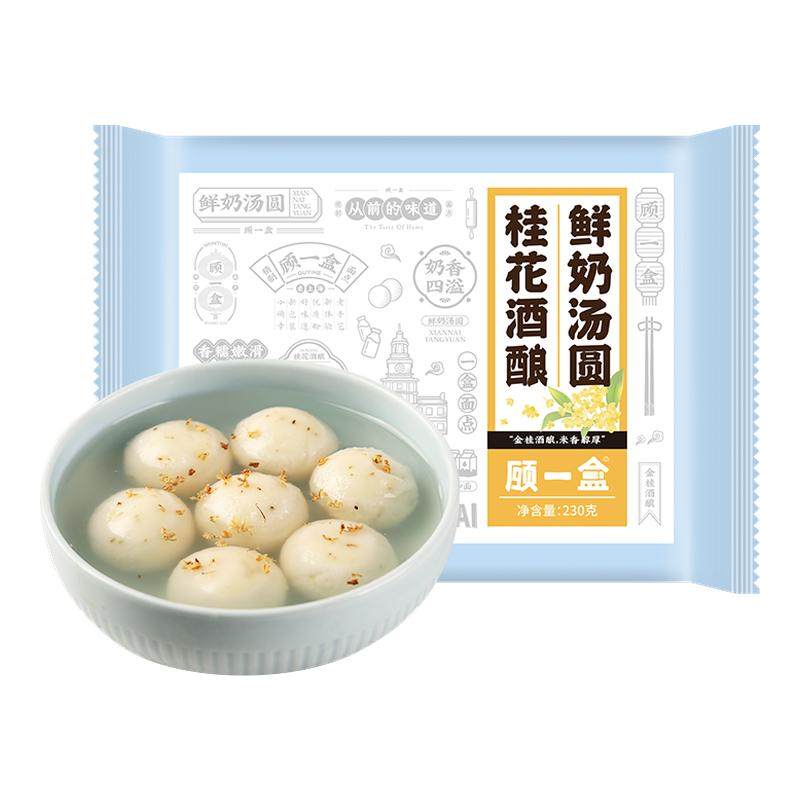 顾一盒桂花酒酿鲜奶汤圆上海元宵节新年团圆甜品冷冻早餐点心,粮油调味/速食/干货/烘焙,汤圆/元宵,淘宝优惠券,粉丝福利购,淘宝优惠卷