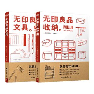 打造专属居住空间 实用居家整理术 无印良品收纳 整理师书籍 断舍离整理术居家收纳厨房收纳 小家越来越大 零压力收纳示例集 MUJI