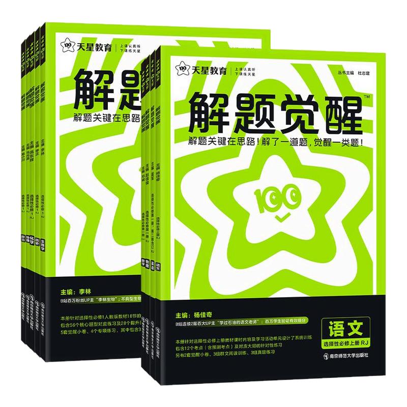 2026新天星高中解题觉醒高一高二数学物理化学生物必修一1二2三人教版语文英语政治历史地理上下册高中必刷题新教材选择性教辅资料