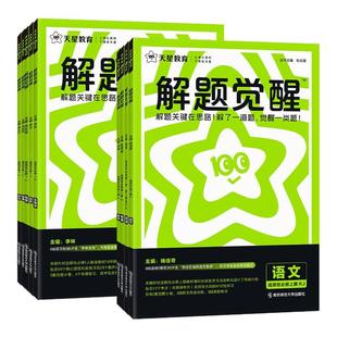 2026新天星高中解题觉醒高一高二数学物理化学生物必修一1二2三人教版 语文英语政治历史地理上下册高中必刷题新教材选择性教辅资料