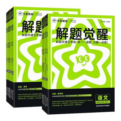 2026新天星高中解题觉醒高一高二数学物理化学生物必修一1二2三人教版语文英语政治历史地理上下册高中必刷题新教材选择性教辅资料