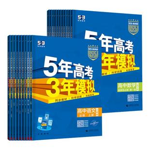 【江苏专用】2026新教材五年高考三年模拟高一必修一数学高二物理五三选修二高中上下册语数英化政治历史地理生物曲一线53同步练习