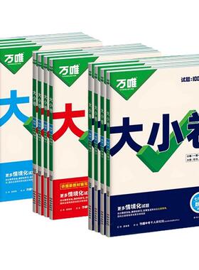2026万唯大小卷七八九年级上册下册同步试卷全套语文数学英语物理化学生物地理道德与法治历史人教版初中教材同步测试卷子万维中考