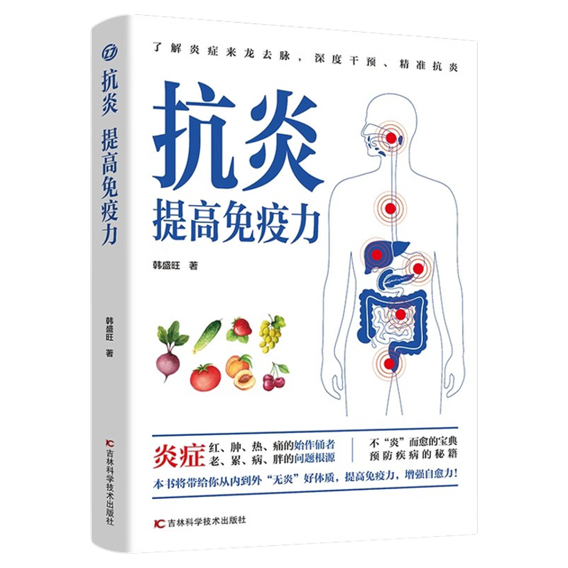 正版 抗炎提高免疫力 对抗老胖病累从抗炎提高免疫力开始 抗炎生活炎症调理增强免疫力的书人体自愈疗法 家庭保健抗炎饮食食物书籍