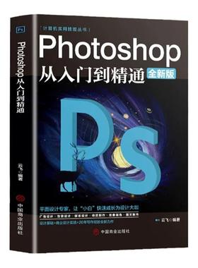 正版ps教程全套 photoshop从入门到精通完全自学从入门到精通零基础教学图片照做图抠图处理调色人像修图淘宝美工平面设计教材书籍