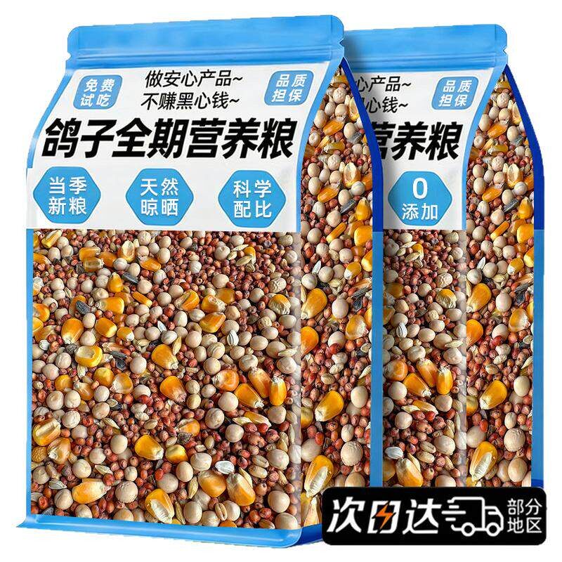 鸽子食粮饲料鸽粮信鸽赛鸽种鸽专用营养粮食用品带玉米小颗粒豌豆
