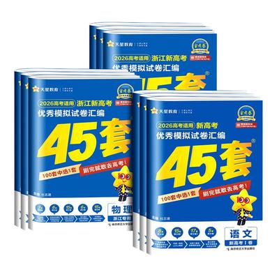 【浙江专用】高考45套