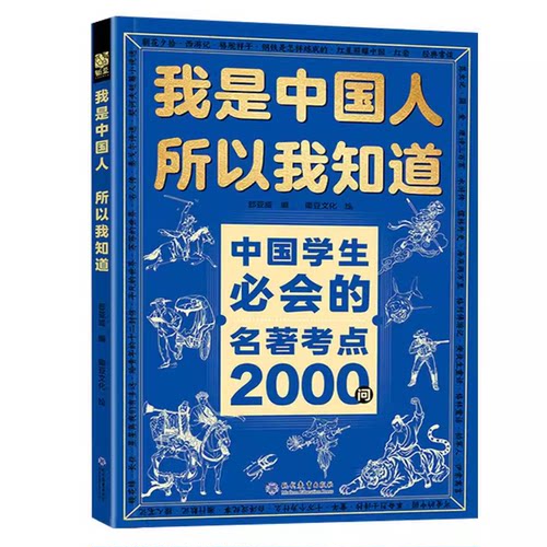 我是中国人所以我知道中国孩子必知的文化常识3000问正版中华文化百科常识中国学生必会的名著考点2000问中小学生必备课外阅读书籍