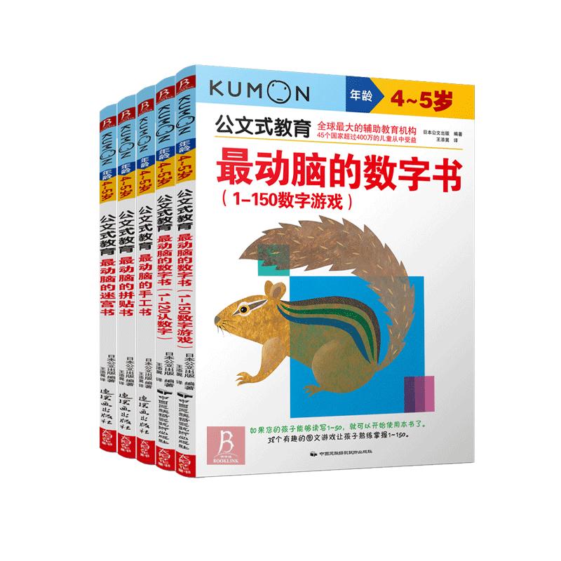 5册公文式教育4-5岁数字书迷宫书公文式数学KUMON练习册 数字连线书专注力训练儿童数学思维训练书迷宫书儿童思维训练儿童迷宫书