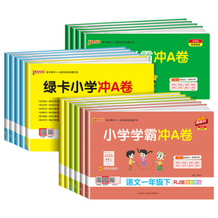 2026春广东适用小学学霸冲a卷人教版 练习册专项训练题绿卡 一二三四五六年级上册下册语文数学英语科学测试卷全套北师大同步单元