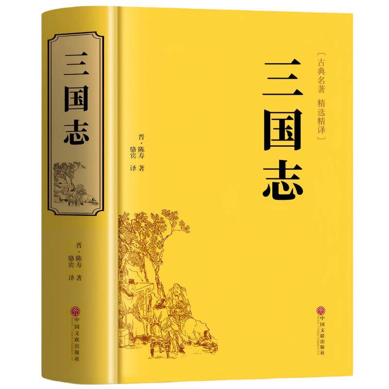 【正版现货】三国志正版原著文白对照青少年版全本全译中国通史战国秦汉古典文学名著中小学生初中生历史类国学经典课外阅读书籍