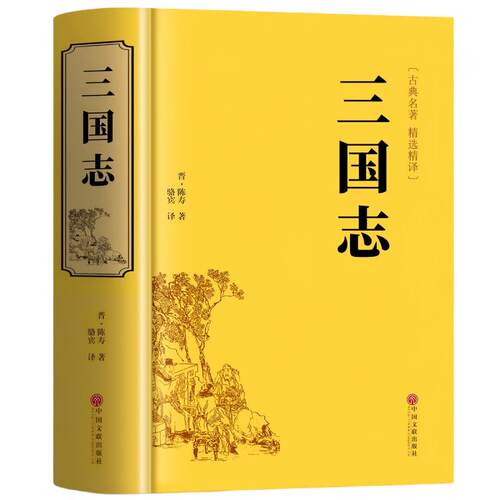 三国志正版原著文白对照青少年版