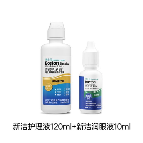 博士伦博视顿新洁润眼液10ml硬性隐形眼镜角膜塑性RGP/ok镜护理液