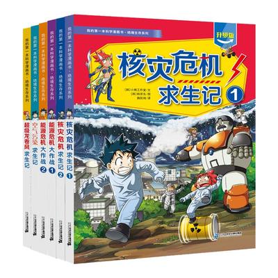 我的第一本科学漫画书·绝境生存系列（共6册）7-14岁一套培养孩子勇气和智慧的生存 二十一世纪出版社