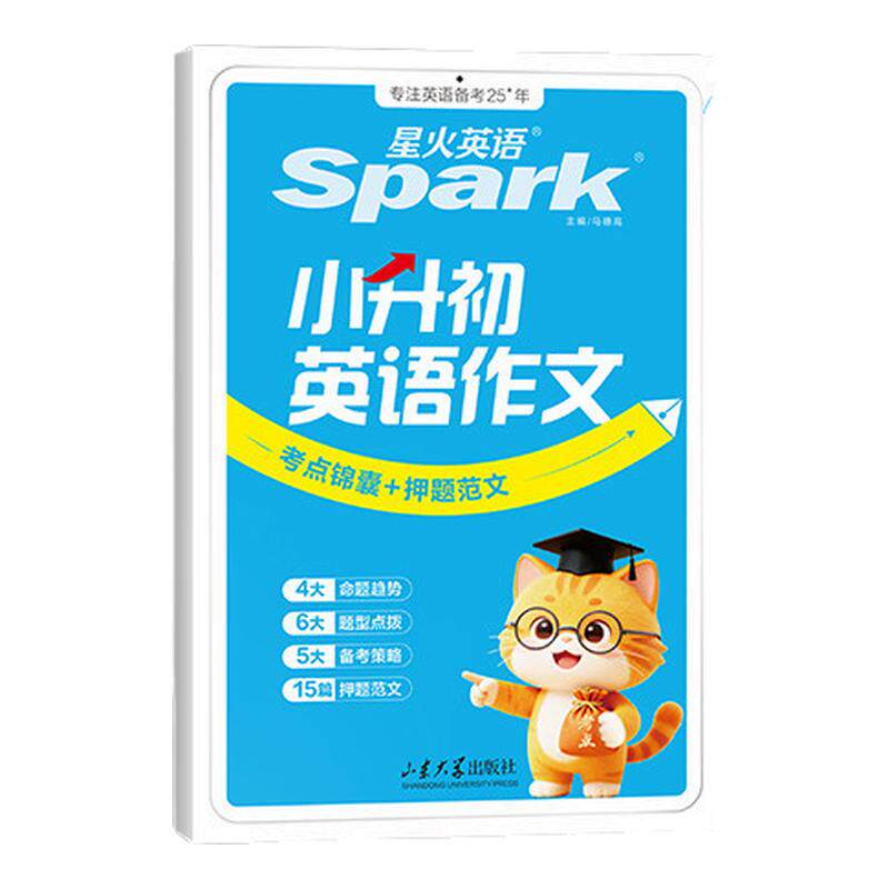 2026新版星火英语小升初英语作文专项训练满分高分范文常考热考真题话题预测词汇语法句型小学考前预测写作技巧六年级小升初人教版