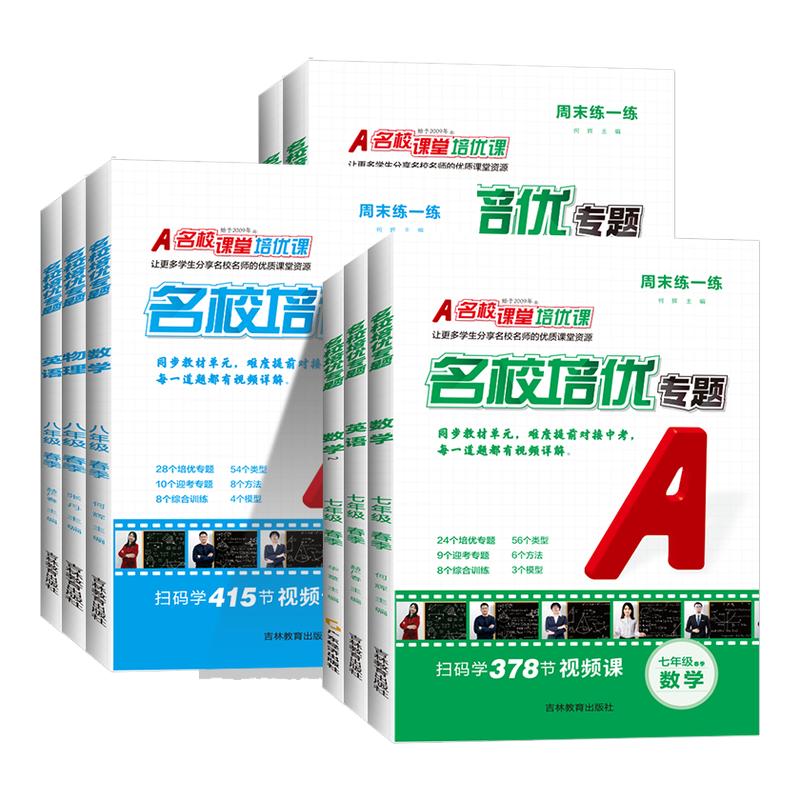 2026名校课堂同步培优周末练一练初中七八九年级初一初二初三数学英语物理上下册专项练习拔高训练尖子生压轴题难题必刷题练习册