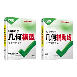 万唯中考初中数学几何辅助线与中考新考法几何模型 假一赔十 初中计算题全国通用 保证 正版 2026新版