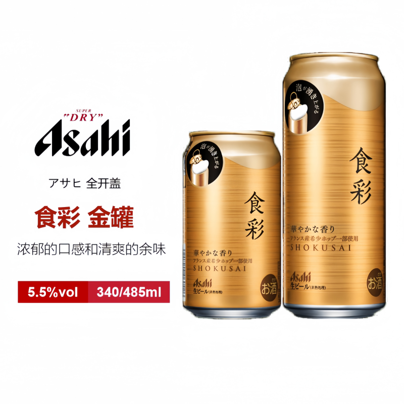5-6月产朝日食彩日本全开盖啤酒