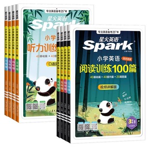 2026版 听力训练三年级四年级五年级六年级上下册基础题提升题阅读理解强化组合训练 星火Spark小学英语进阶阅读训练100篇视频讲解版