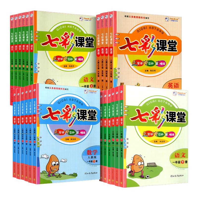2025新版七彩课堂一二三年级四年级五六年级上册下册语文数学英语科学人教版北师大同步练习册课前预习单资料书课堂笔记教材全解