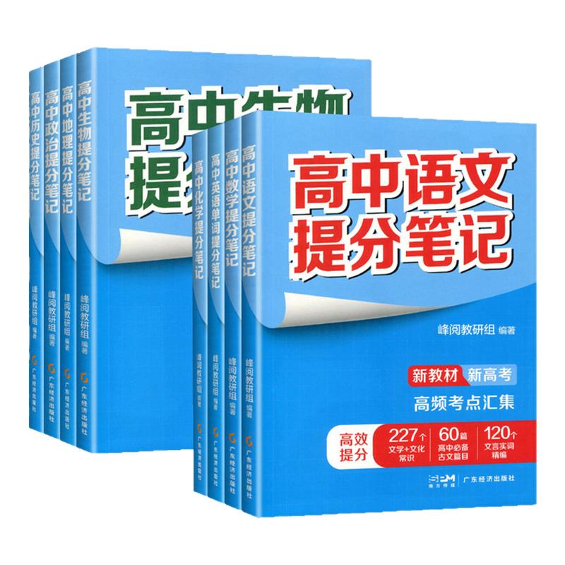 2025版张雪峰高中提分笔记官方旗舰店全新升级版高中教材同步峰阅教研组数学物理化学语文英语生物政史地高考复习资料知识清单