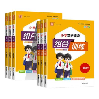 【热销】小学英语阅读组合训练