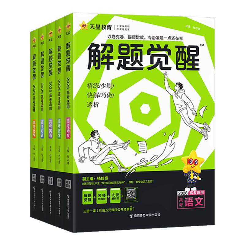 天星教育2026新高考解题觉醒语文数学英语物理化学生物政治历史地理必刷题高三总复习资料真题模拟卷学过石油的语文老师刘勖雯李林,书籍/杂志/报纸,高考,淘宝优惠券,粉丝福利购,淘宝优惠卷