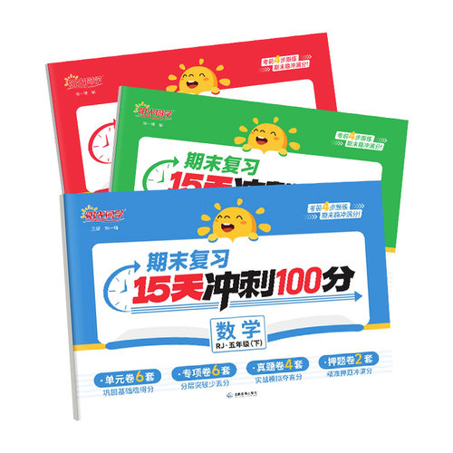 阳光同学期末复习15天冲刺100分