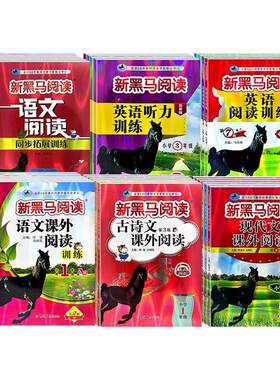 正版！新黑马阅读1-6年级