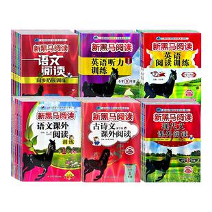 新黑马阅读一年级二年级三年级四五六年级上册下册语文英语听力课外阅读理解专项训练书题人教版每日一练小学现代文新黑色马