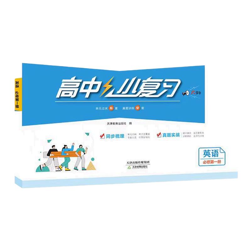 2027天津一飞冲天小复习高中图片