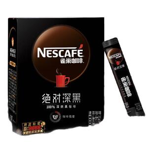 雀巢咖啡速溶美式黑咖啡粉绝对深黑无蔗糖深烘学生办公室熬夜提神