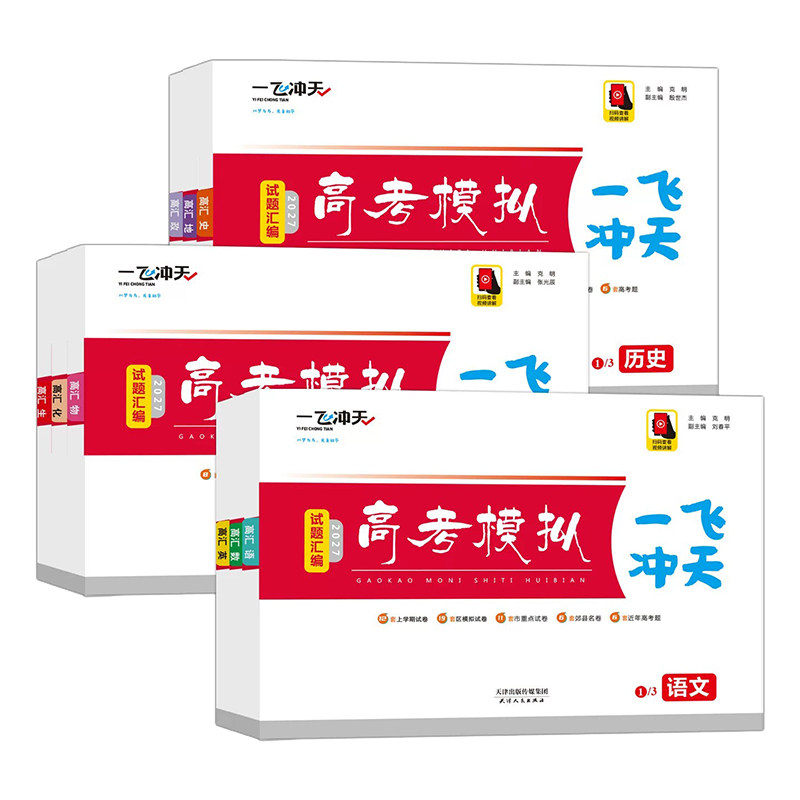 2027一飞冲天高考模拟习题汇编图片