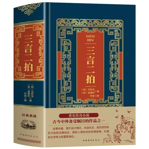 精装版三言二拍冯梦龙凌濛初著