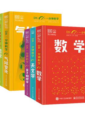 【全套10册】DK一分钟科学系列 DK一分钟数学心理学量子物理哲学天文学 7-15岁儿童青少年科普百科三四五六年级中小学生课外书