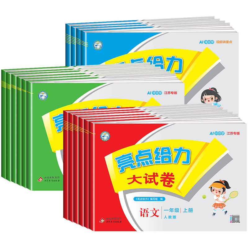 江苏专用小学亮点给力大试卷一二三四五年级六年级上下册语文数学英语全套人教苏教版译林同步测试卷题单元期中期末复习南京考试卷