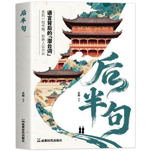后半句 人生智慧宝典 汇集千万读者共鸣金句 每篇都有直击人心的后半句 治愈焦虑迷茫 提升情商格局 让你说话做事更通透