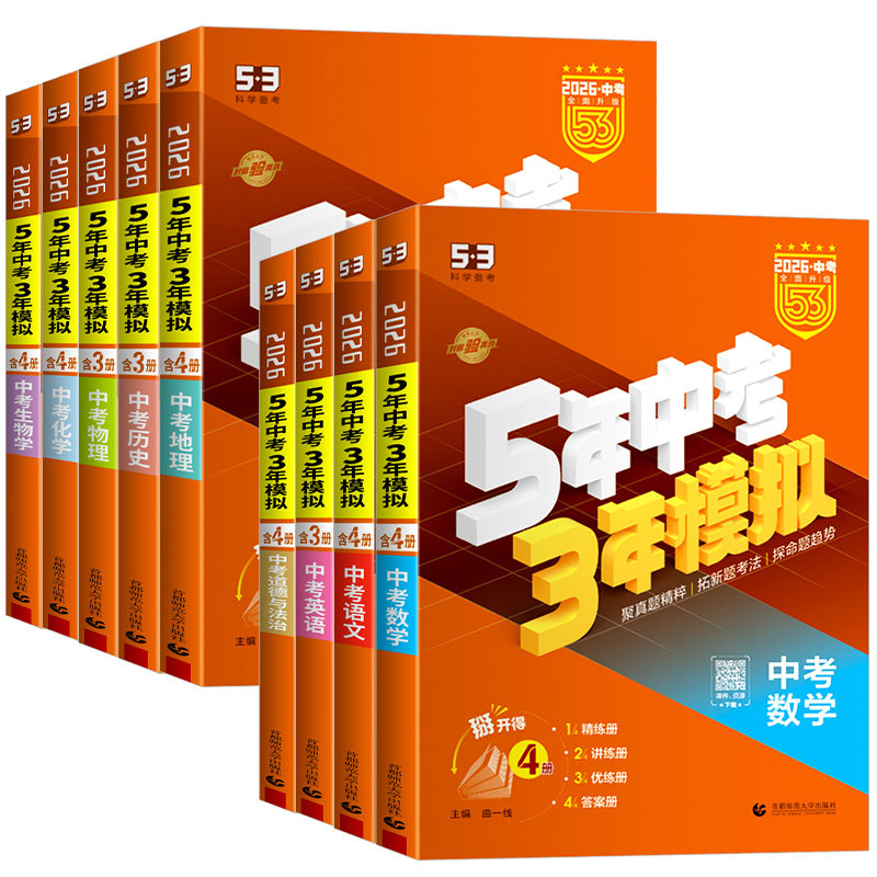 53中考总复习2026五三五年中考三年模拟语文数学英语物理化学生物政治历史地理5年中考3年模拟初三总复习资料真题卷试题汇编,书籍/杂志/报纸,中考,淘宝优惠券,粉丝福利购,淘宝优惠卷