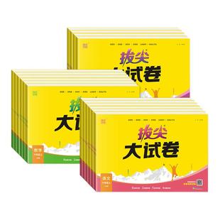 单元 北师苏教外研版 期中期末总复习真题模拟测试卷同步练习册 拔尖大试卷一二年级三四五六年级下册上册语文数学英语人教版 2025秋