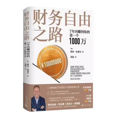 财务自由之路 7年内赚到你的第一个1000万 博多·舍费尔理财书籍个人理财 财富自由小狗钱钱理财资金管理投资理财书籍正版樊登推zj