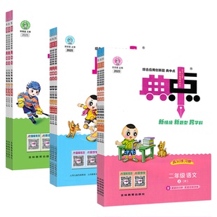 2026小学典中点一二年级三四五六年级下册上人教版语文数学北师苏教青岛版英语外研版小学同步练习册作业本荣德基点中点典中典卷子