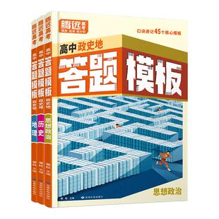 【万唯高中】腾远高考政史地答题模板口诀速记解题方法政治历史地理大题得分技巧快速提分高一巩固高考复习资料腾远官方旗舰店