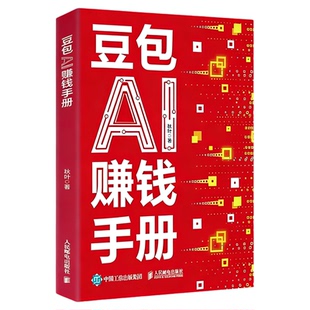 【官方正版】豆包AI赚钱手册 秋叶著 普通人吃透AI工具实操办公软件应用赋能书