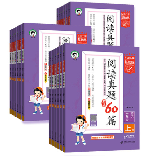 2026秋53阅读真题60篇小学基础练