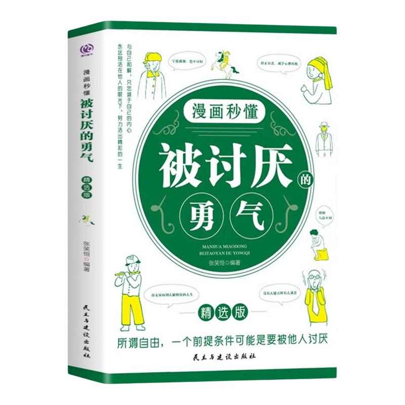 漫画秒懂被讨厌的勇气正版阿德勒心理学入门励志书籍和幸福的勇气被拒绝的勇气三部曲拥有要有拒绝被支配学会与自己和解电子版
