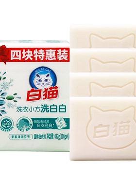 白猫洗衣小方洗白白洗衣皂亮白净油去渍无磷内衣裤肥皂男女家庭装