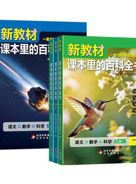 2026秋新教材课本里的百科全书新版同步教材一二三四五六年级上下册语文数学科学课文知识拓展百科常识小学生阅读书大百科
