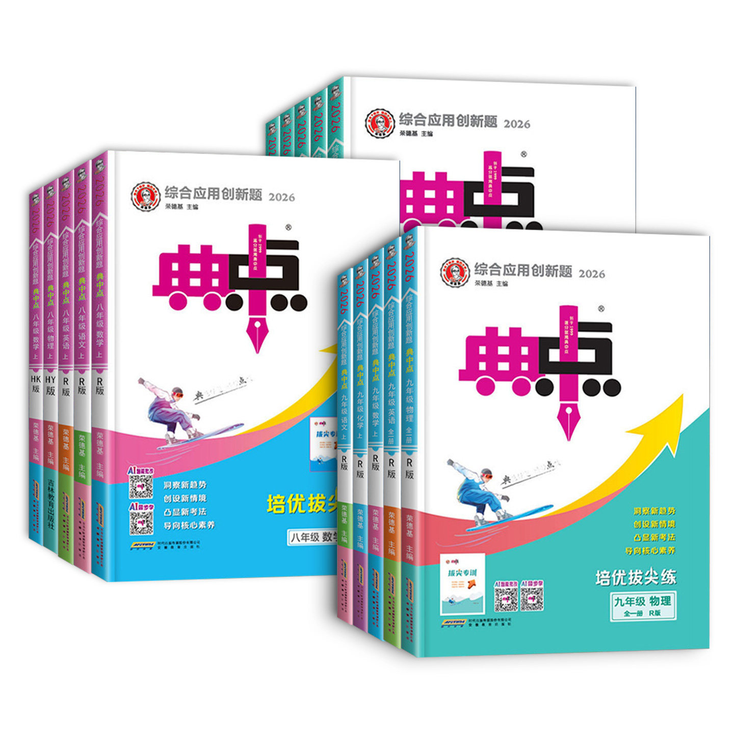 2026秋初中典中点八年级九年级上册七年级下册语文数学英语物理化学人教版全套北师大沪粤版初一二三教材同步训练练习册题辅导资料