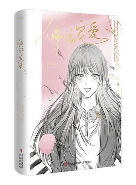 【全2册】偏偏宠爱 新版附书签 藤萝为枝 著 偏执深情叛逆少年VS甜美可爱乖巧女 江忍X孟听 晋江文学城金榜作品 青春文学校园都市